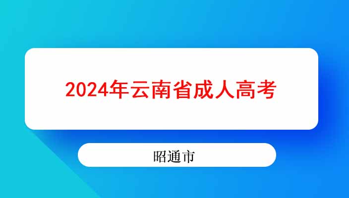 2024年昭通市成人高考專升本本科專業(yè)有哪些？